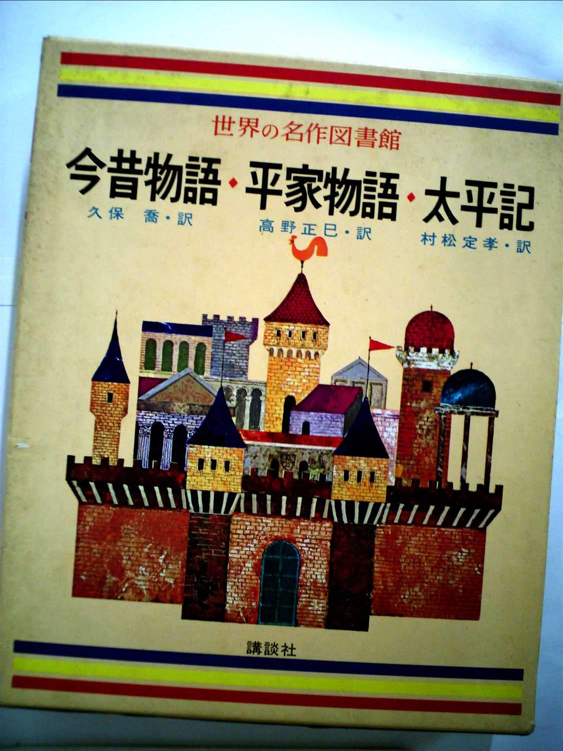 世界の名作図書館〈42〉今昔物語/平家物語/太平記 Amazon.co.jp: 世界の名作図書館〈42〉今昔物語/平家物語/太平記